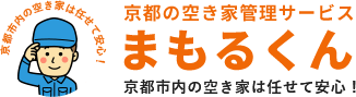 京都の空き家管理サービス まもるくん　京都市内の空き家は任せて安心！
